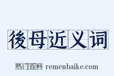 後母近义词是什么意思的图片